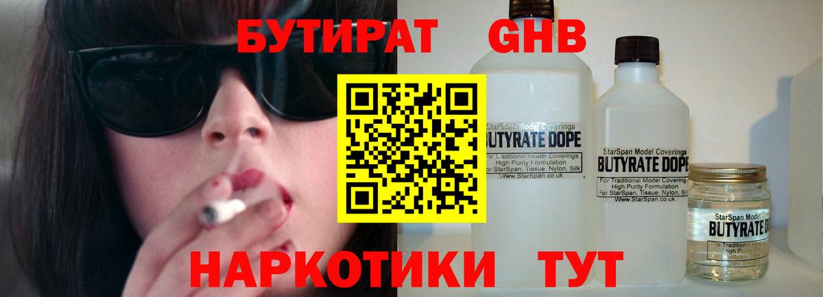Бутират Butirat Балаково