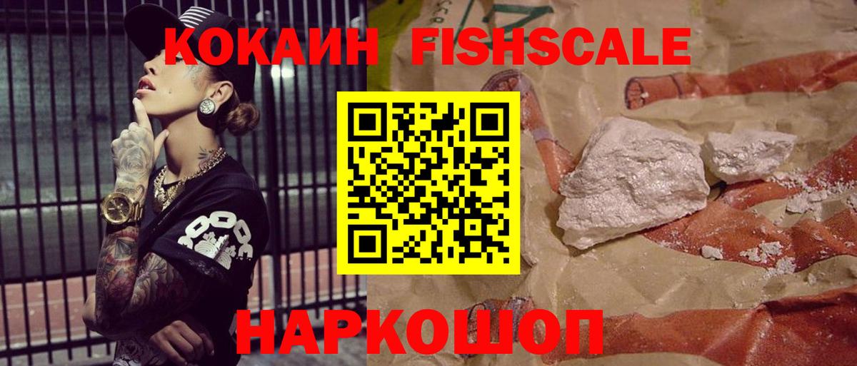 КОКАИН Fish Scale  Вход с VPN  Балаково  магазин    Cocaine Эквадор 