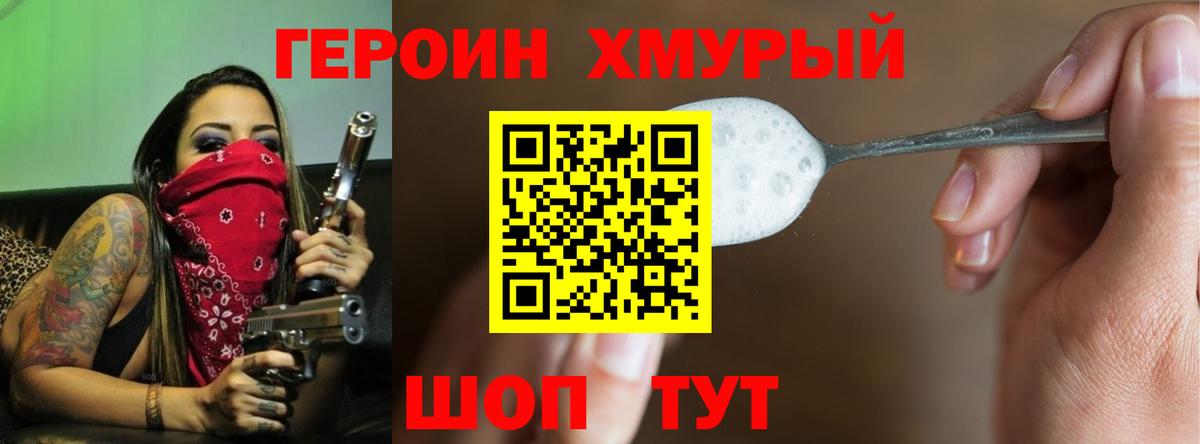 Героин хмурый  Балаково 